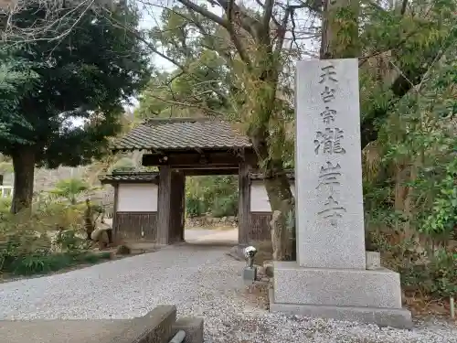 瀧岸寺の{uncategorized: "未分類", other: "その他", undefined: "問題あり", building: "その他建物", grave: "お墓", sacred_gate: "鳥居", guardian: "狛犬", statue: "像", buddha: "仏像", history: "歴史", nature: "自然", garden: "庭園", animal: "動物", pagoda: "塔", temizu: "手水舎", mountain_gate: "山門・神門", sanctuary: "本殿・本堂", subordinate: "末社・摂社", art: "芸術", scenery: "景色", jizo: "地蔵", ema: "絵馬", goshuin: "御朱印", omikuji: "おみくじ", items: "授与品その他", amulet: "お守り", goshuincho: "御朱印帳", eats: "食事", festival: "お祭り", votive_dance: "神楽", shichigosan: "七五三参", wedding: "結婚式", experience: "体験その他", initially: "初詣", around: "周辺", anti_infection: "感染症対策"}