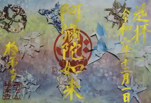 西方山極楽寺の御朱印