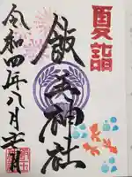 開運招福 飯玉神社の御朱印