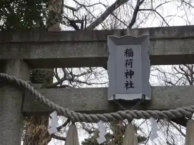 野沢稲荷神社(東京都)