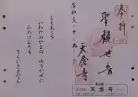 天念寺の御朱印