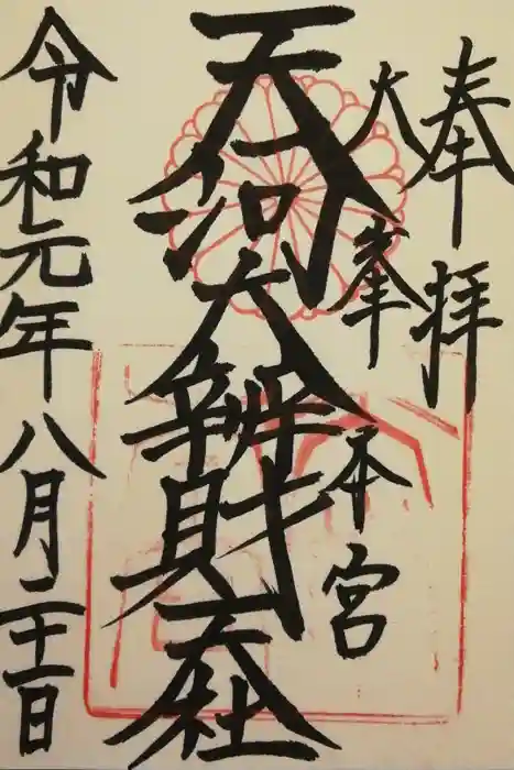 天河大辨財天社の御朱印