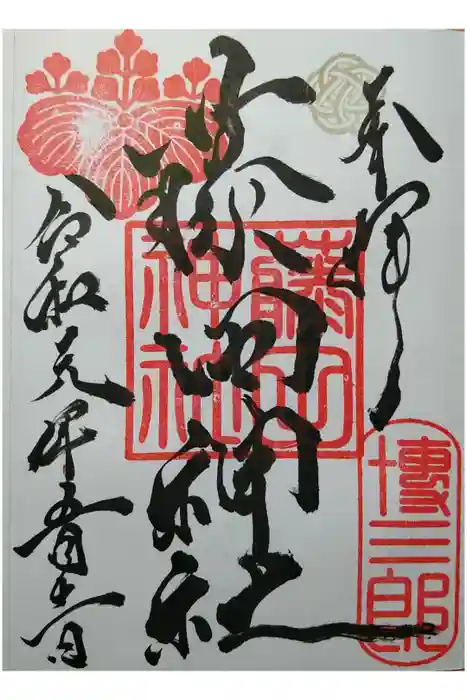 藤田神社[旧児島湾神社]の御朱印