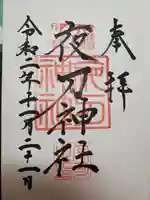 夜刀神社(愛宕神社境内社)の御朱印