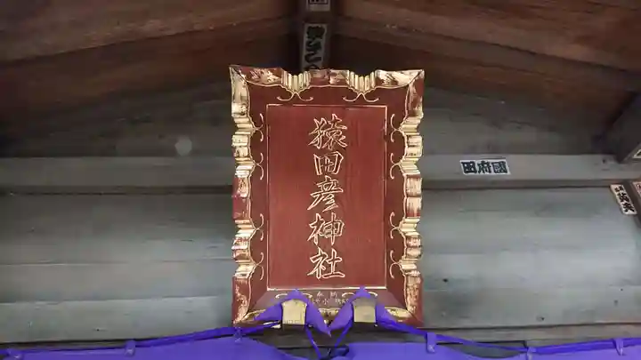 荻窪八幡神社のその他建物