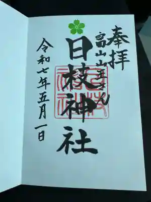 日枝神社の御朱印