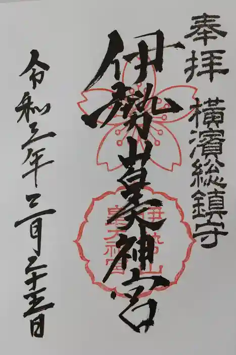 伊勢山皇大神宮の御朱印