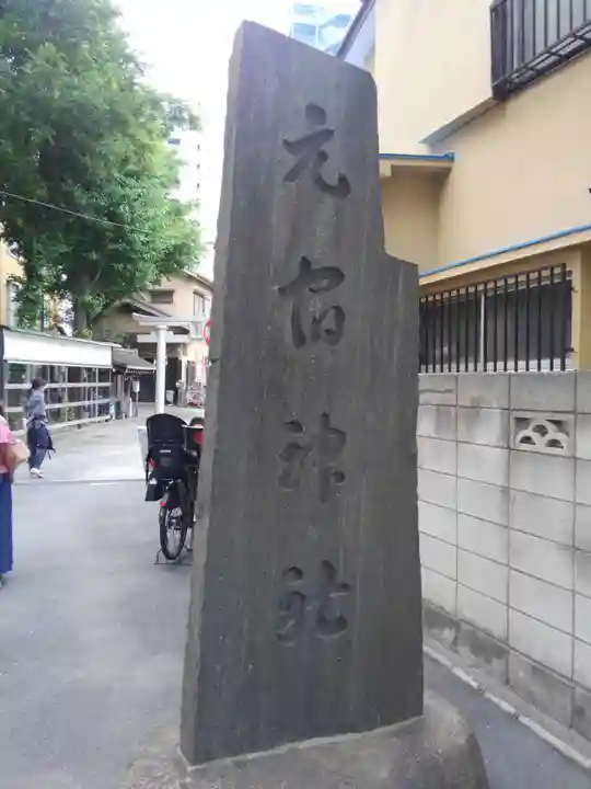 元宿神社(東京都)