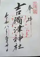 吉備津神社の御朱印