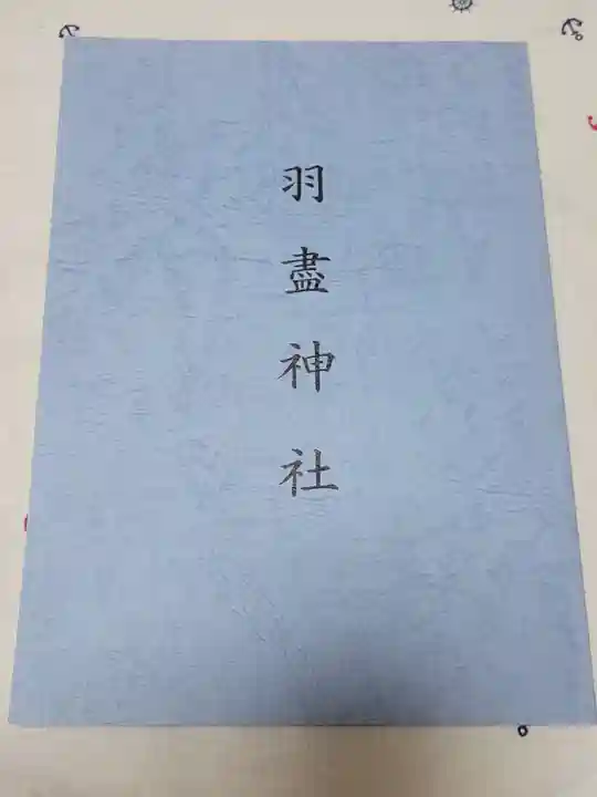 羽盡神社の歴史