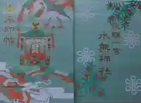 飛驒一宮水無神社の御朱印帳