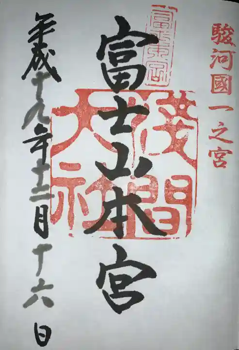 富士山本宮浅間大社の御朱印