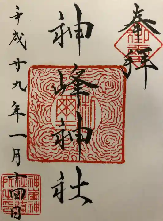 神峰神社の御朱印