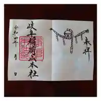 岐阜稲荷山本社の御朱印