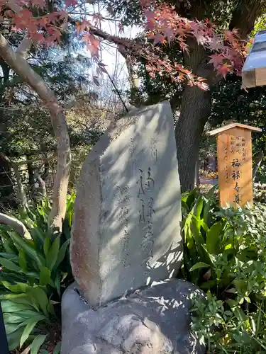 福禄寿尊堂（向島百花園）(東京都)