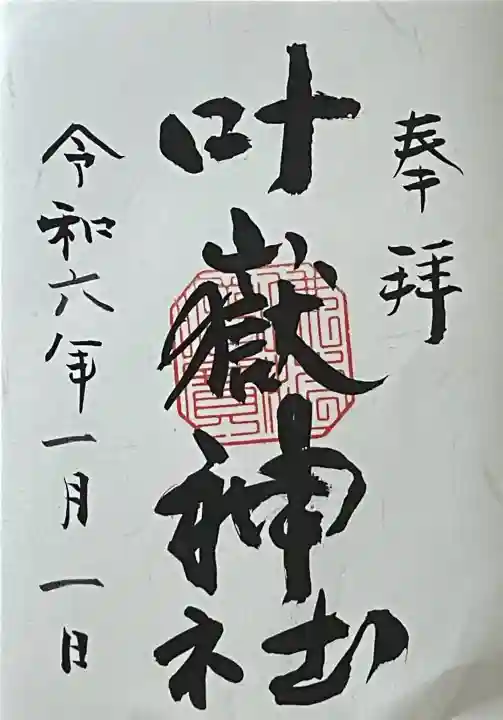 叶嶽神社(福岡県)