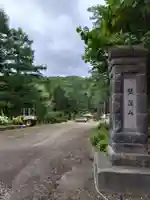 妙福寺(北海道)