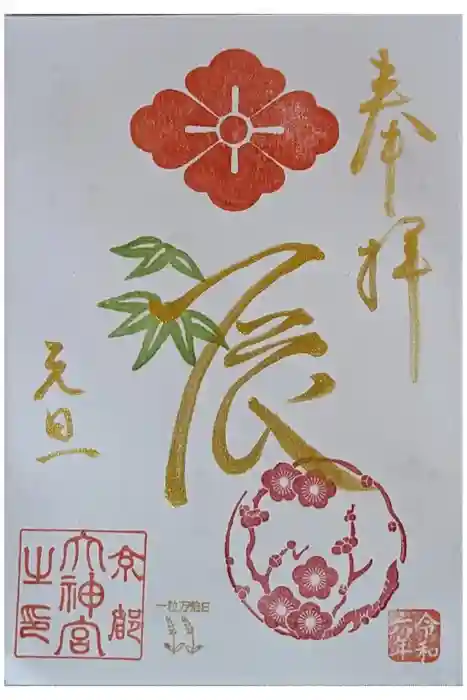 京都大神宮の御朱印