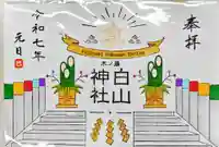 藤ノ木白山神社の御朱印