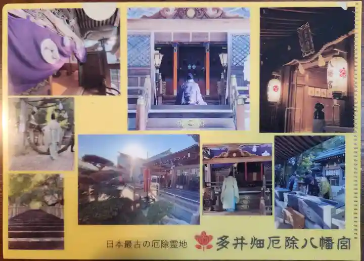 多井畑厄除八幡宮の授与品その他