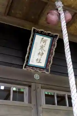 阿寒神社の本殿・本堂