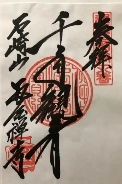 瓦屋寺の御朱印