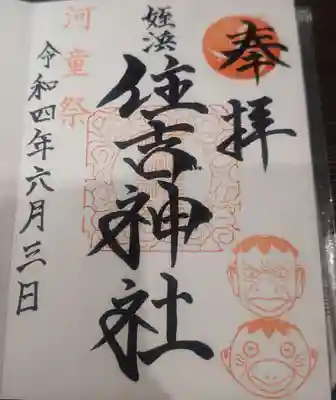 姪浜住吉神社の御朱印