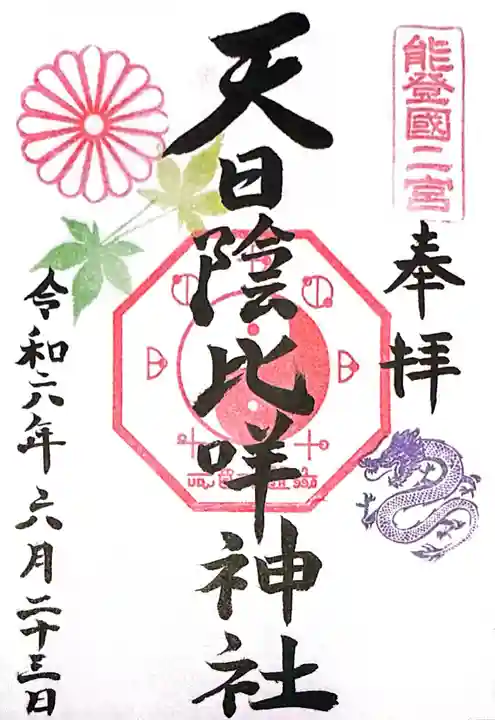 天日陰比咩神社(石川県)