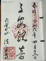 法楽寺の御朱印