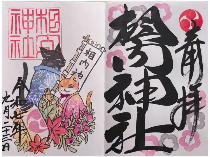 令和七年九月の月替り御朱印
直書き