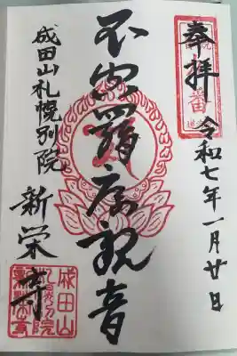 新栄寺の御朱印