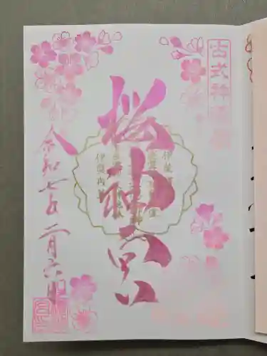 桜神宮の御朱印