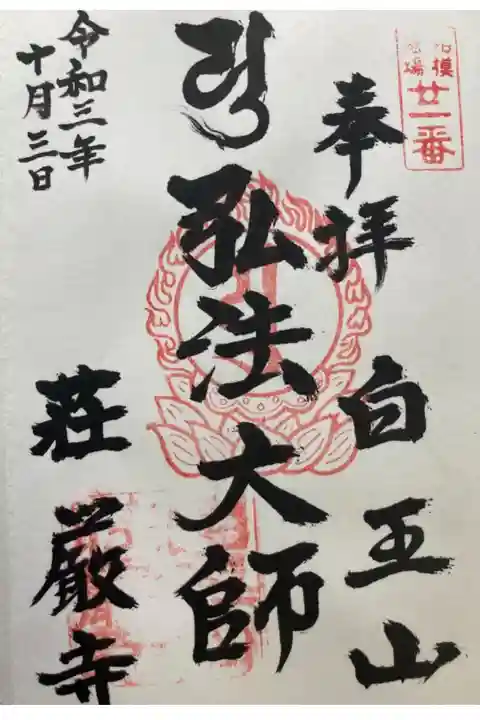 弘法大師相模二十一ヶ所霊場第22番
直書き
