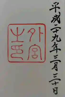 伊勢神宮外宮（豊受大神宮）の御朱印