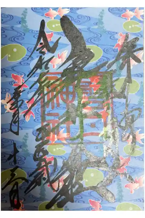 磐井神社の御朱印