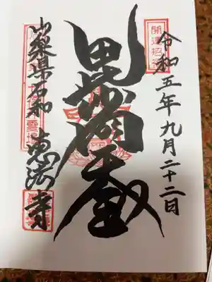 恵法寺の御朱印