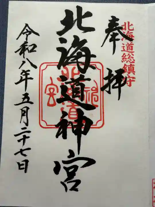 北海道神宮の御朱印
