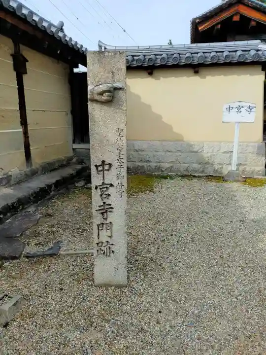 中宮寺(奈良県)