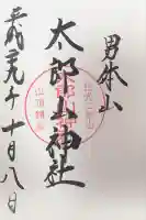 太郎山神社(栃木県)