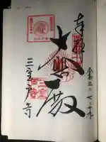 三室戸寺の御朱印