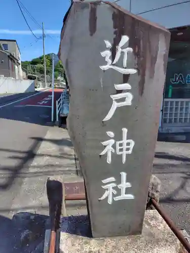 近戸神社(神奈川県)