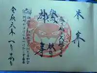 榴岡天満宮の御朱印