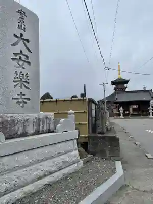 大安楽寺(長野県)