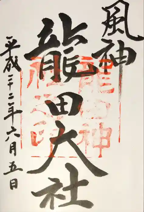 龍田大社の御朱印