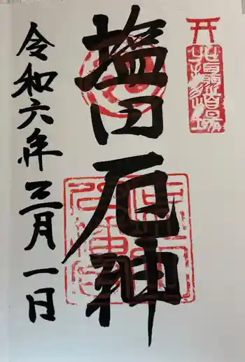 塩田八幡宮の御朱印 2024年03月