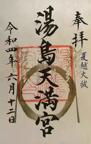 湯島天満宮の御朱印