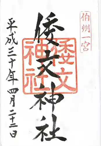 倭文神社の御朱印