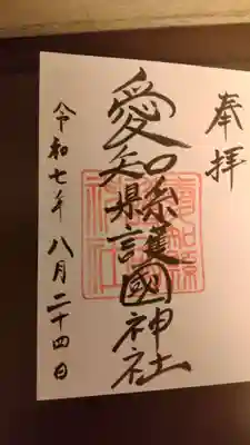 愛知県護国神社の御朱印です