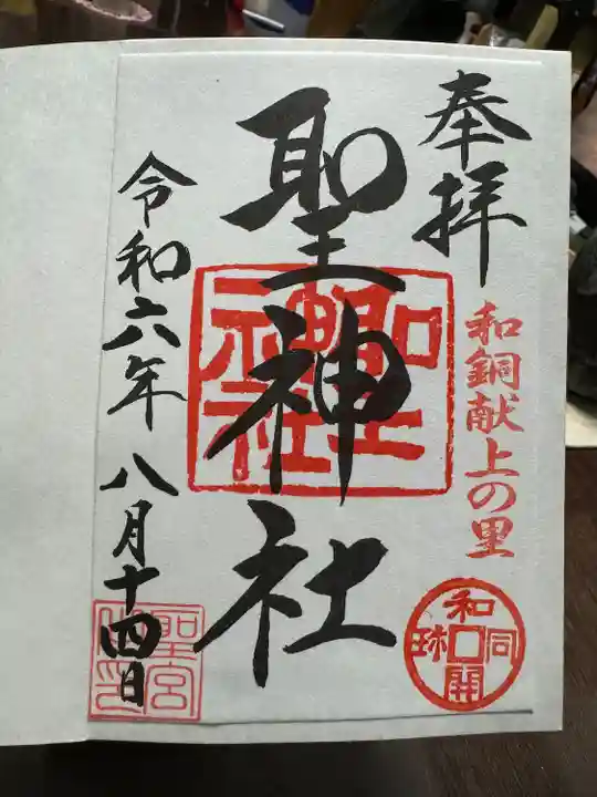 聖神社(埼玉県)