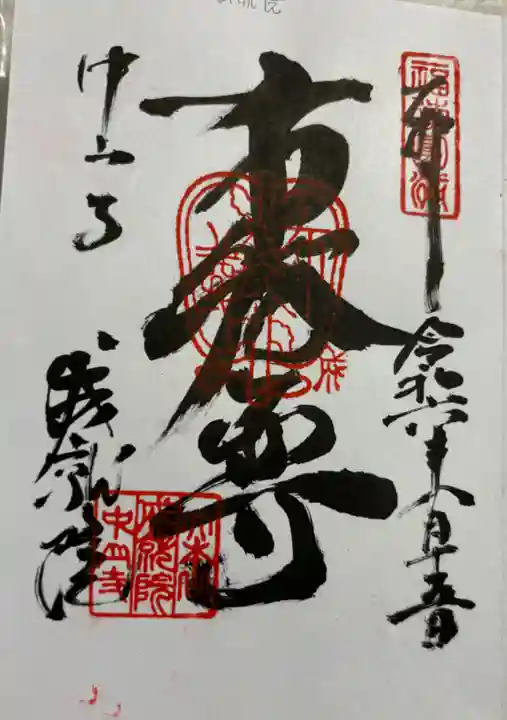 成就院の御朱印